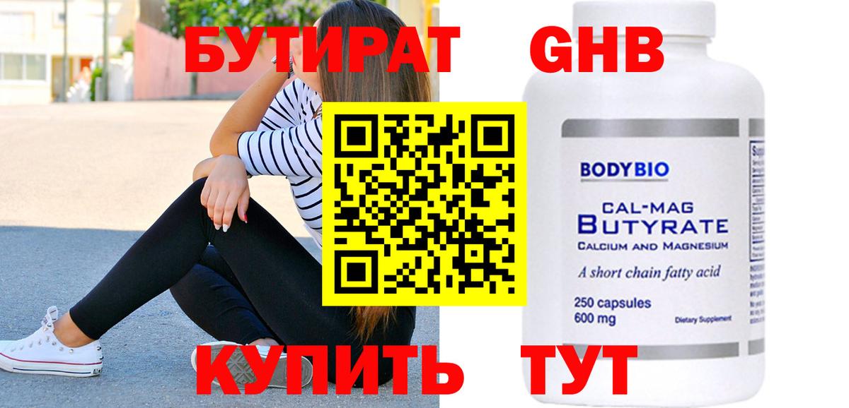 Бутират жидкий экстази  Вход с VPN  БУТИРАТ  Красногорск 